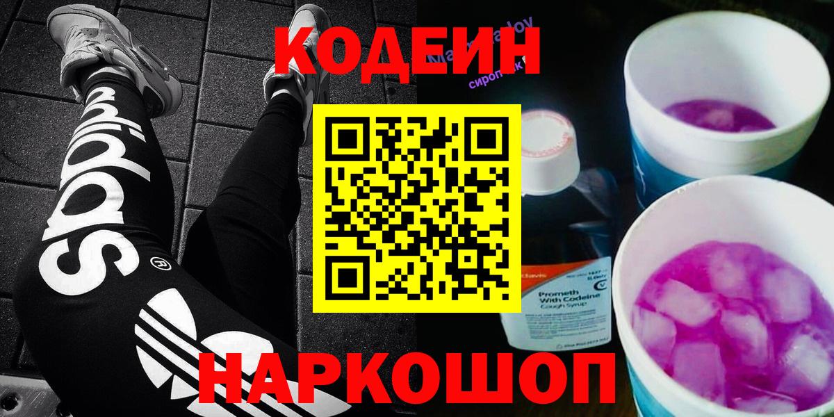 Codein Purple Drank  Вход с VPN  Королёв 