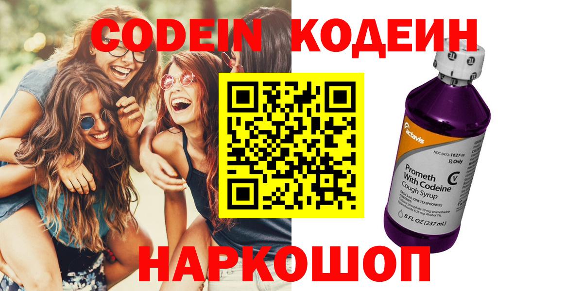 Кодеин Purple Drank Королёв